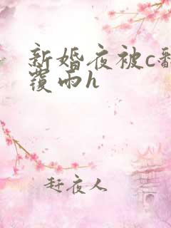新婚夜被c翻云覆雨h
