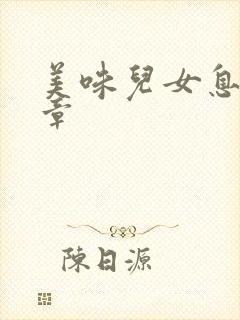 美味儿女息第6章