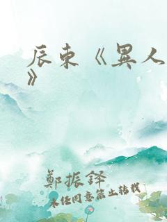 辰东《异人崛起》