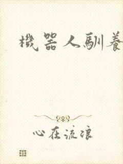 机器人驯养手札