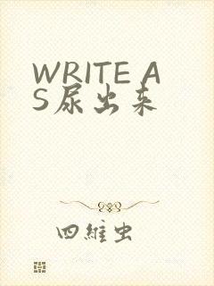 WRITE AS尿出来
