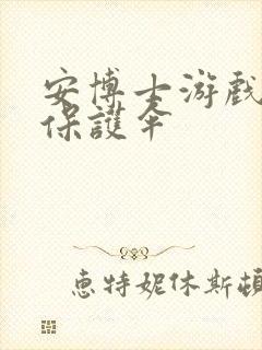 安博士游戏插件保护伞