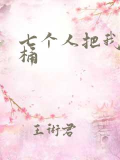 七个人把我当马桶