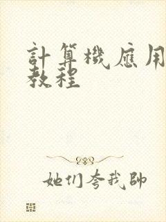 计算机应用基础教程