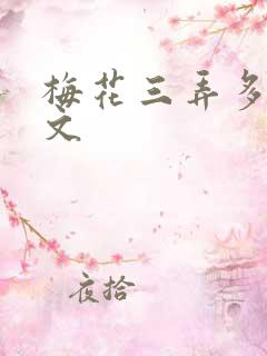 梅花三弄多肉古文