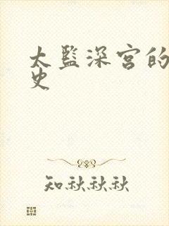 太监深宫的风流史