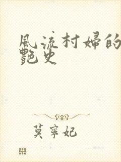 风流村妇的山村艳史