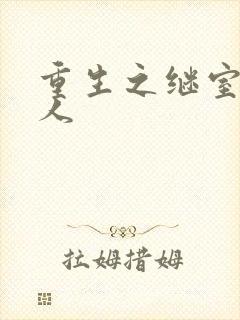 重生之继室很勾人