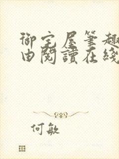 御宅屋笔趣阁自由阅读在线阅读