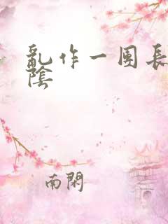 乱作一团长日光阴