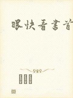 眼快看书首页