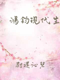 鸿钧现代生活录