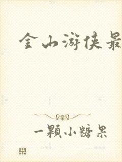 金山游侠最新版