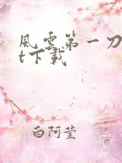 风云第一刀txt下载