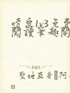 喷泉1v3免费阅读笔趣阁