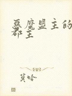 恶魔盟主的淘气郡主