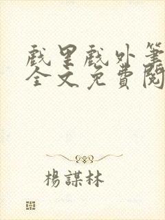 戏里戏外笔趣阁全文免费阅读