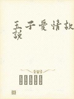 玉子爱情故事小说