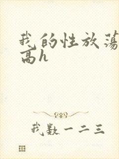 我的性放荡日记高h