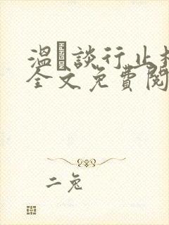 温晞谈行止林蓓全文免费阅读