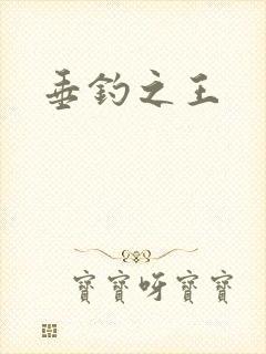 垂钓之王