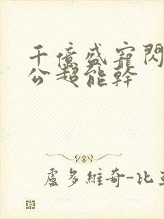 千亿盛宠闪婚老公超能干