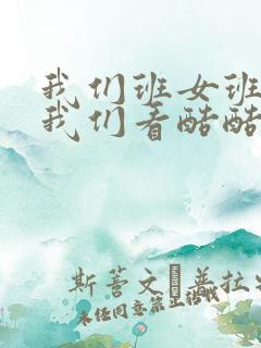 我们班女班长给我们看酷酷