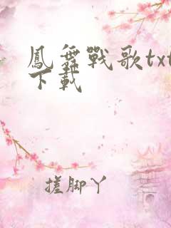 凤舞战歌txt下载