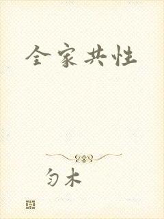 全家共性