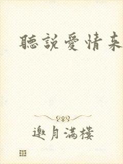 听说爱情来临过