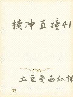 横冲直撞41章