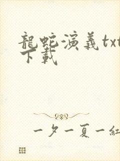 龙蛇演义txt下载