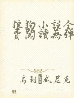 狼狗小说全文免费阅读无弹窗笔趣