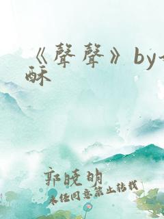 《声声》by奶酥