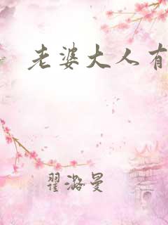 老婆大人有点暖