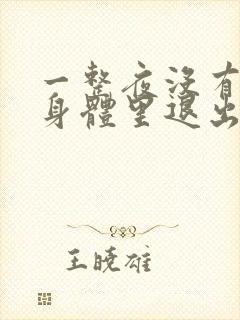 一整夜没有从你身体里退出来