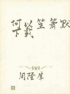 何以笙箫默全文下载