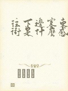 往下边塞东西逛街是什么感觉