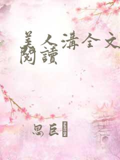 美人沟全文免费阅读