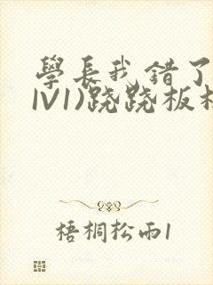 学长我错了(HIV1)跷跷板林星晚