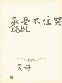 承受不住哭喊求饶BL