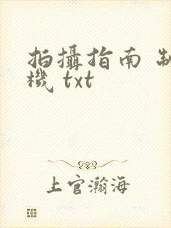 拍摄指南 制造机 txt