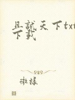 且试天下txt下载