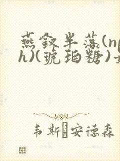 燕钗半落(nph)(琥珀糖)最新