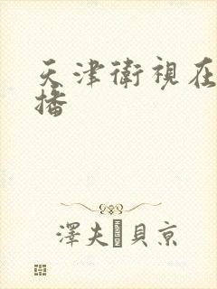 天津卫视在线直播