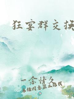 狂宴群交换伴侣