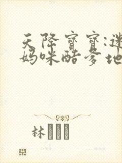 天降宝宝:迷糊妈咪酷爹地