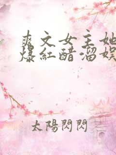 爽文女主她不想爆红醋溜娱乐圈