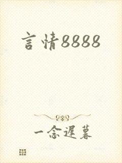 言情8888