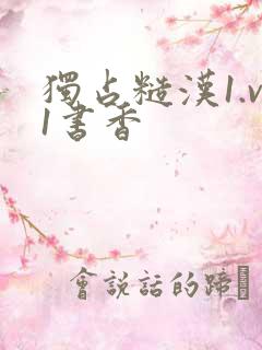 独占糙汉1.v1书香